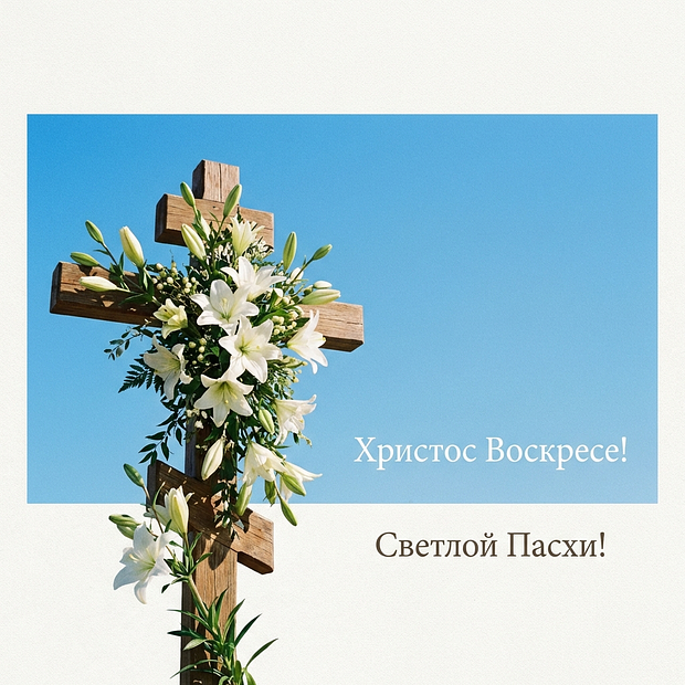 Картинка к Пасхе 2026