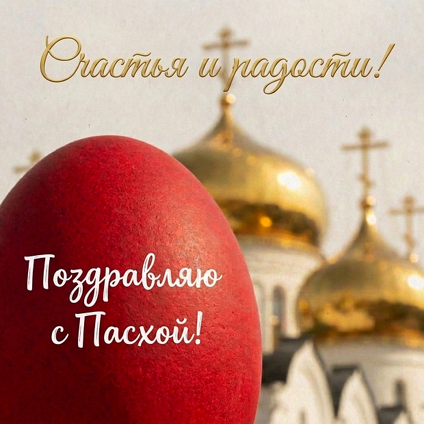 Пасхальное пожелание