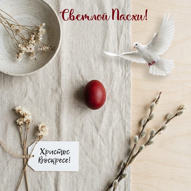 Со Светлой Пасхой Христовой!
