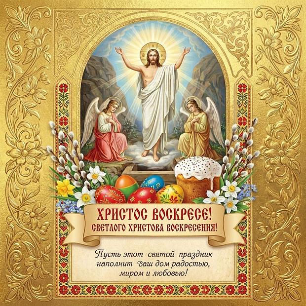 Открытка на Светлую седмицу