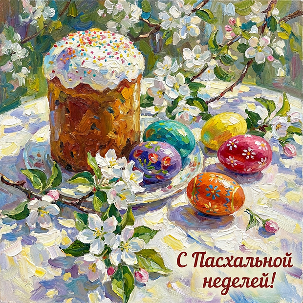 Открытка с поздравлением с Пасхальной неделей