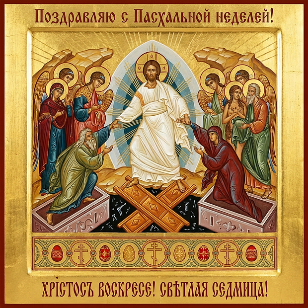 Бесплатная открытка с Пасхальной неделей 2026
