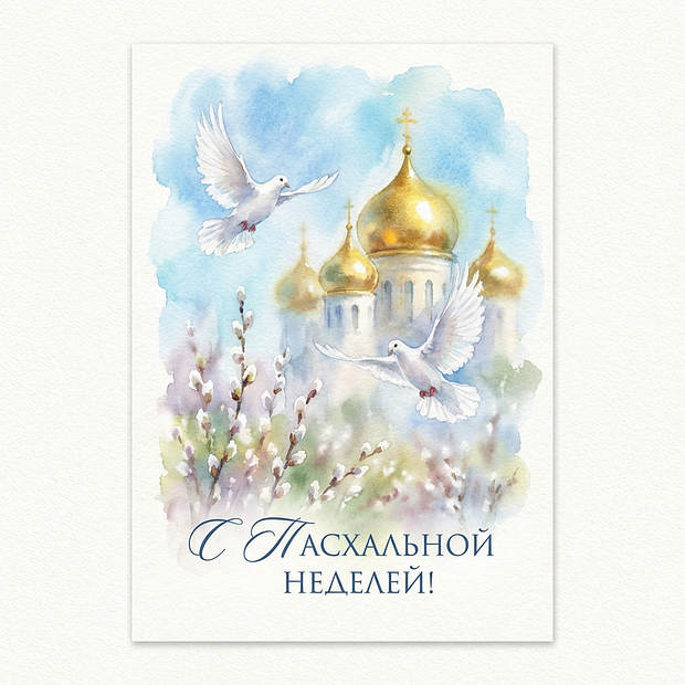 Поздравление на Светлую седмицу