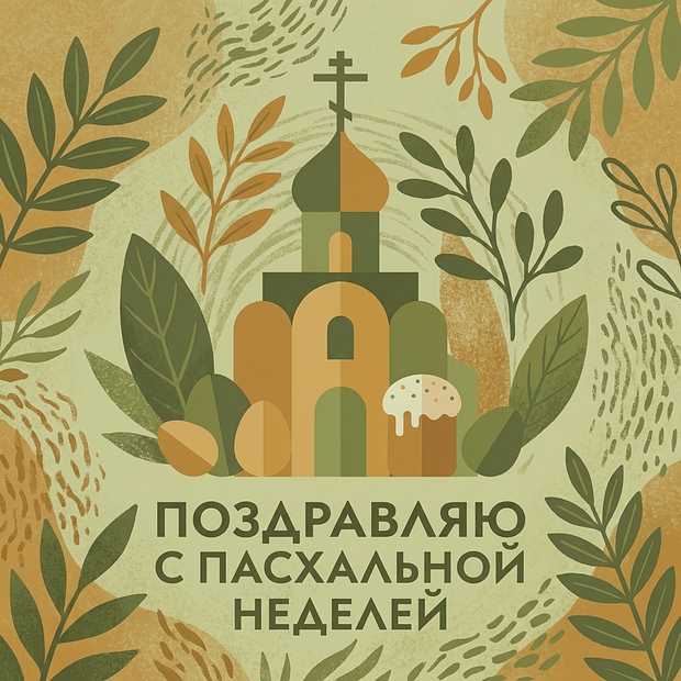 Бесплатная открытка на Пасхальную неделю