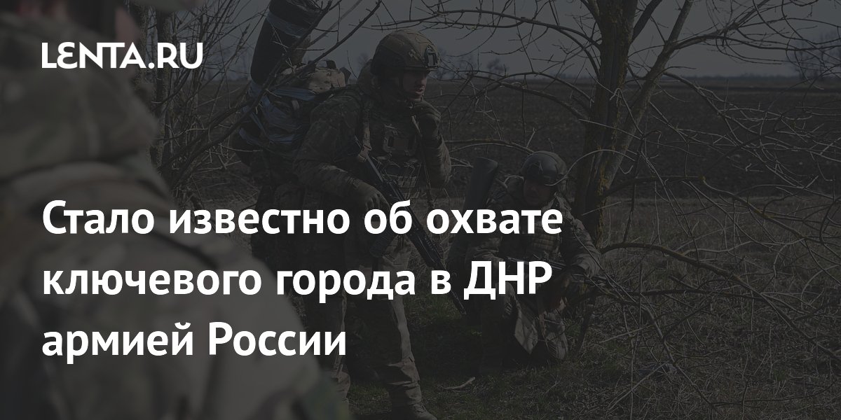 Стало известно об охвате ключевого города в ДНР армией России