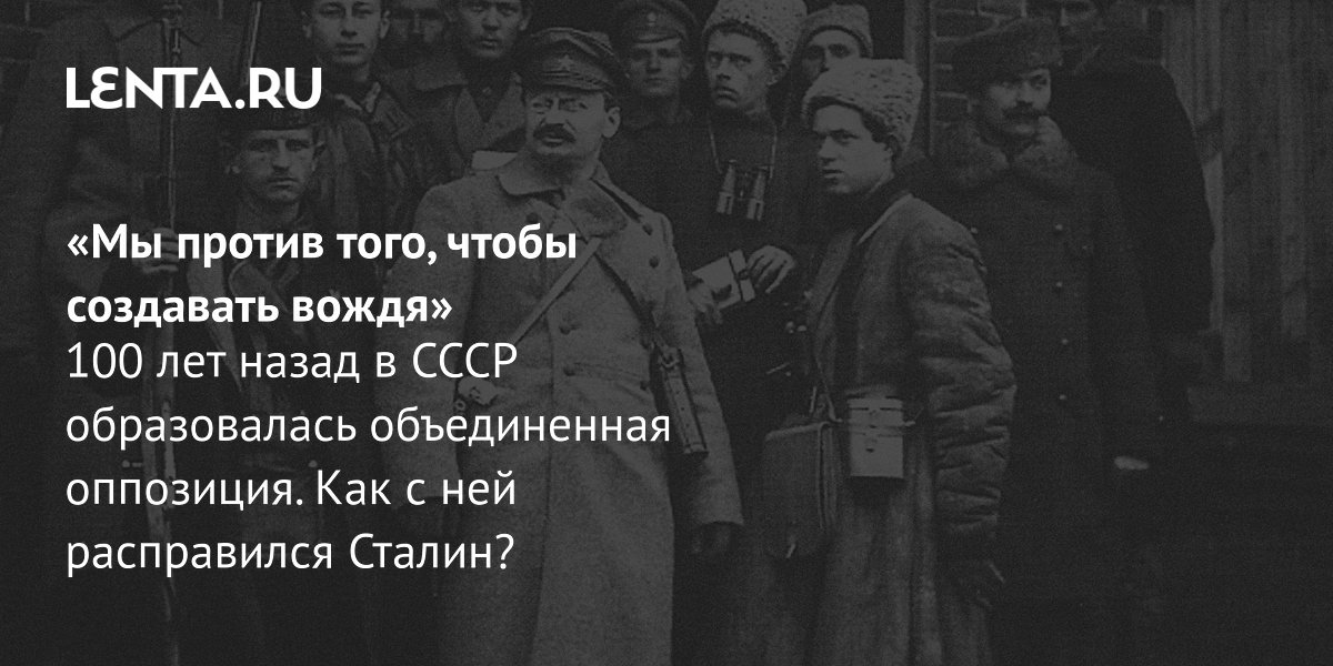 Gallery - «Мы против того, чтобы создавать вождя» 100 лет назад в СССР образовалась объединенная оппозиция. Как с ней расправился Сталин?: История: Наука и техника: Lenta.ru