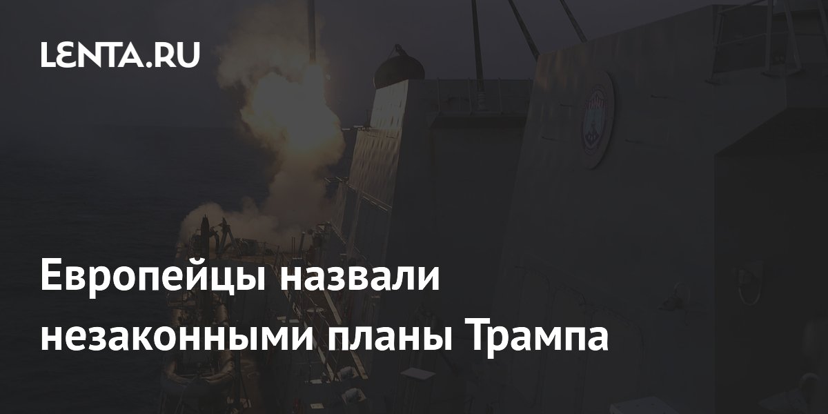 Европейцы назвали незаконными планы Трампа