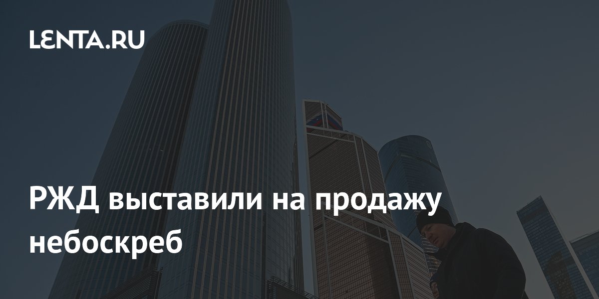 РЖД выставили на продажу небоскреб