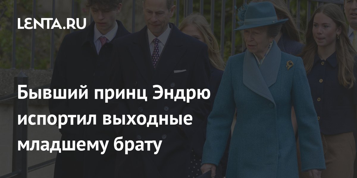 Бывший принц Эндрю испортил выходные младшему брату