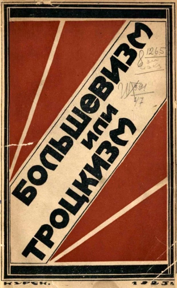 Большевизм или троцкизм. Книгоиздательское товарищество при Губкоме РКП(б)