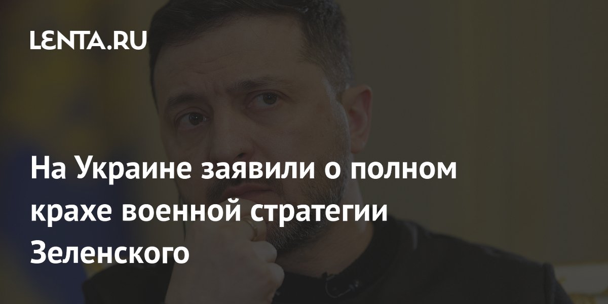 На Украине заявили о полном крахе военной стратегии Зеленского