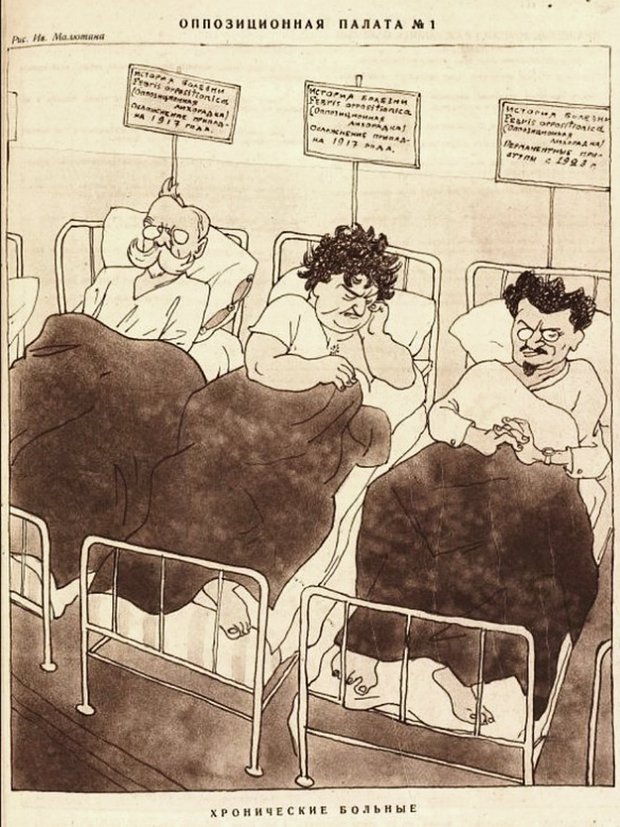 «Оппозиционная палата №1. Хронические больные» — карикатура на Льва Каменева, Григория Зиновьева и Льва Троцкого. 1926 год