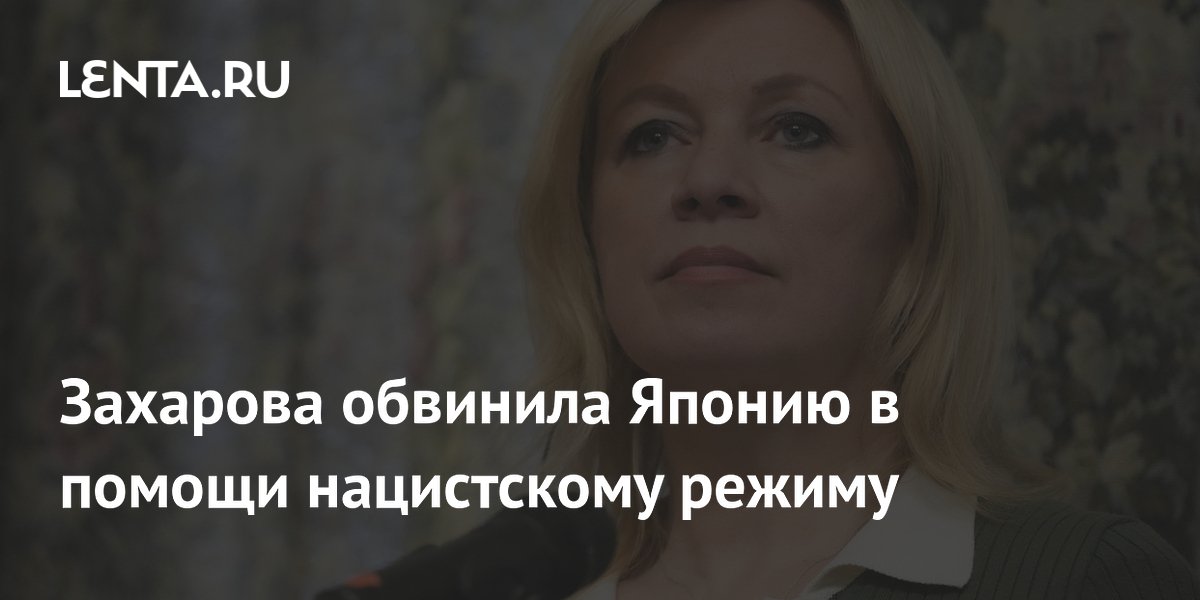 Захарова обвинила Японию в помощи нацистскому режиму