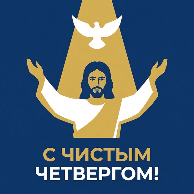 Бесплатная картинка на Чистый четверг
