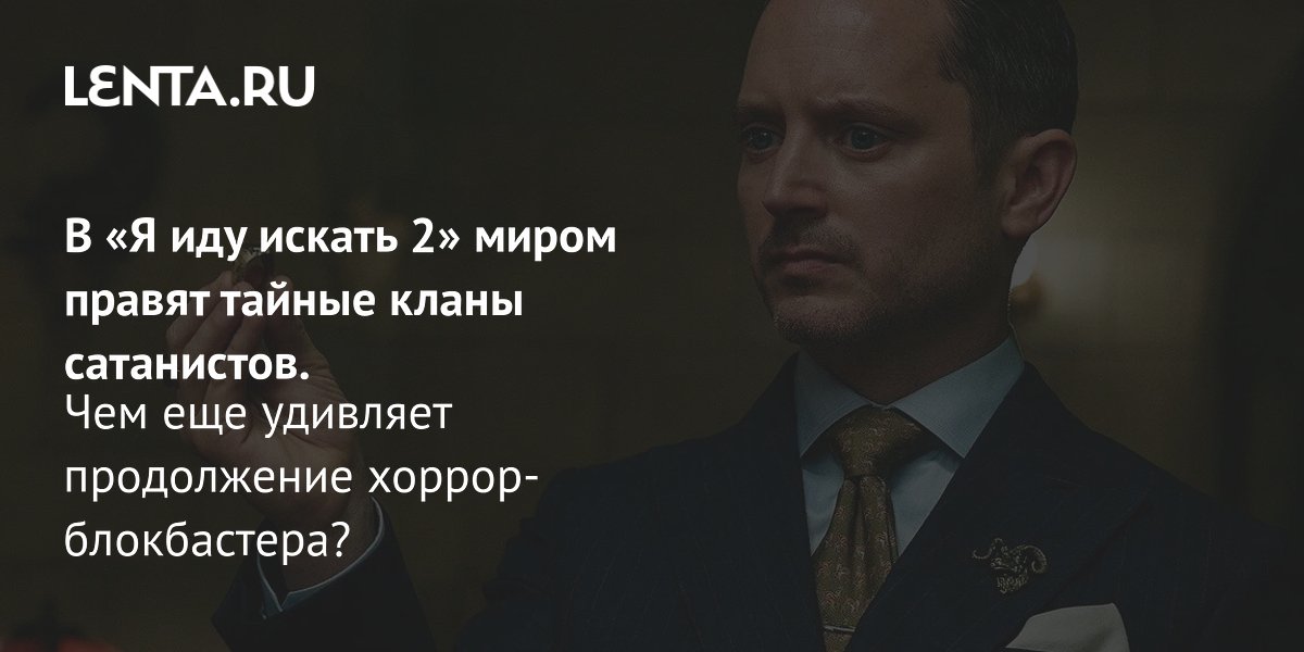 Gallery - Фильм «Я иду искать 2» 2026: рецензия, сюжет, актеры, дата выхода, где смотреть: Кино: Культура: Lenta.ru