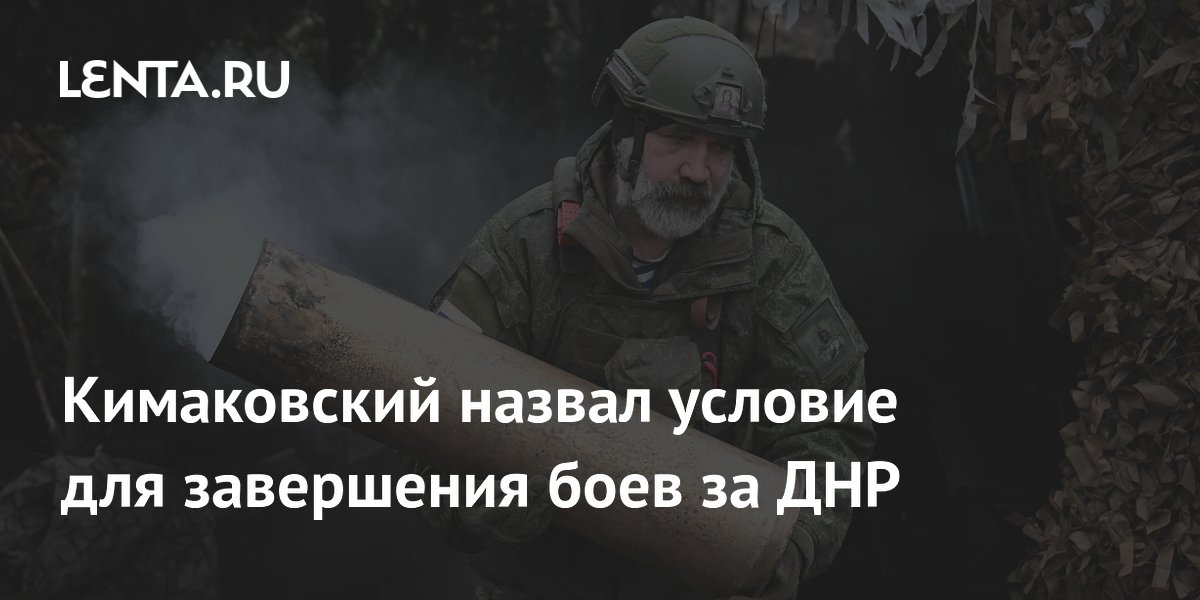 Кимаковский назвал условие для завершения боев за ДНР