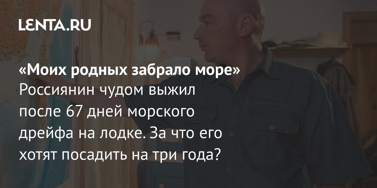 Gallery - История выжившего в Охотском море Михаила Пичугина: что с ним сейчас, обвинения, суд: Следствие и суд: Силовые структуры: Lenta.ru