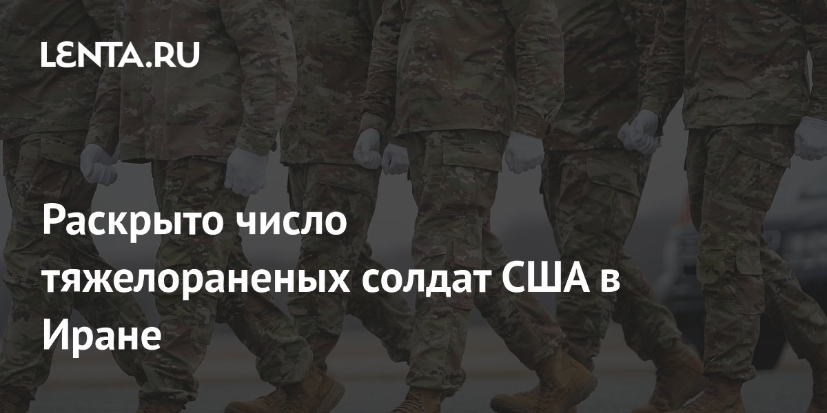Раскрыто число тяжело раненых солдат США в Иране