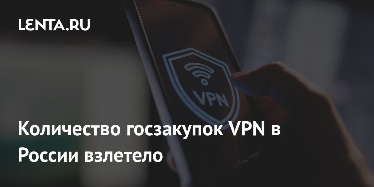 Количество госзакупок VPN в России взлетело
