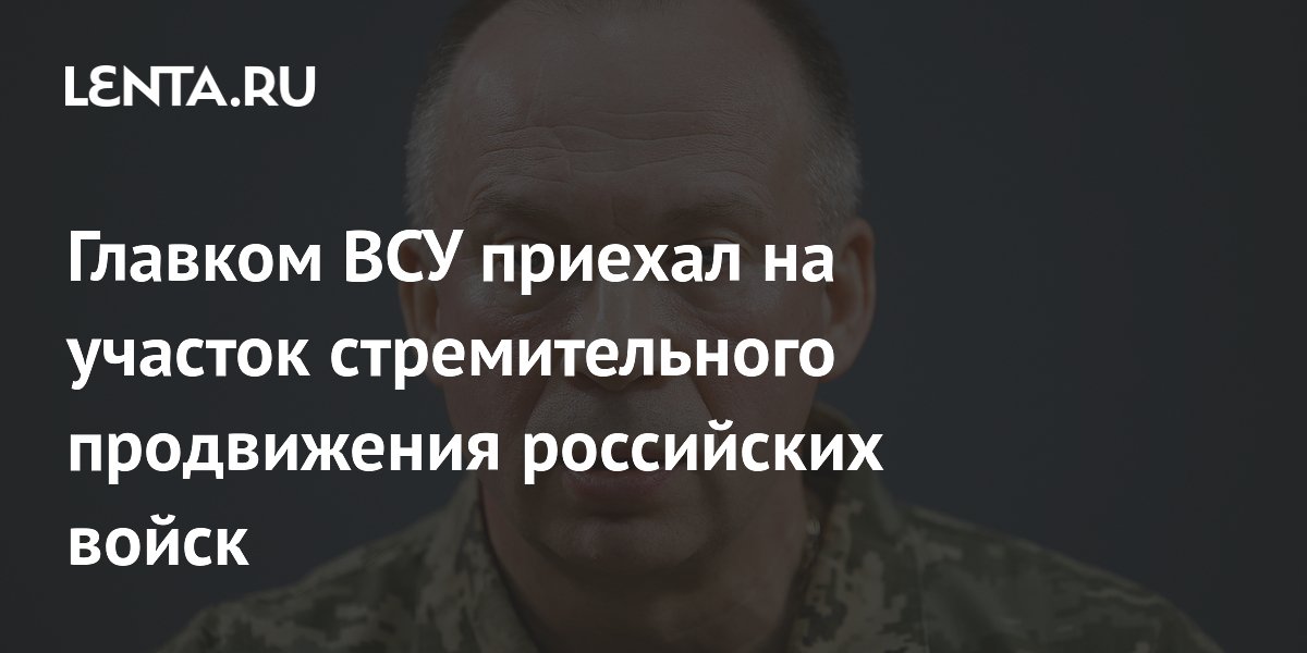 Главком ВСУ приехал на участок стремительного продвижения российских ...