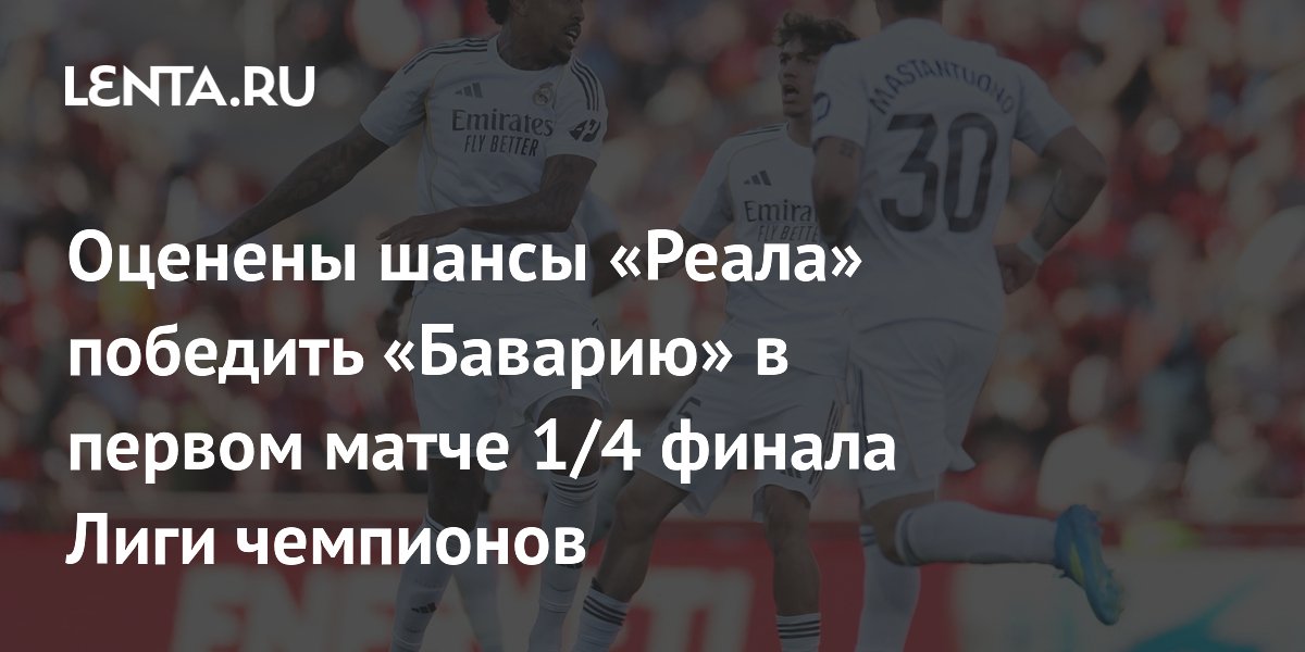 Оценены шансы «Реала» победить «Баварию» в первом матче 1/4 финала Лиги чемпионов