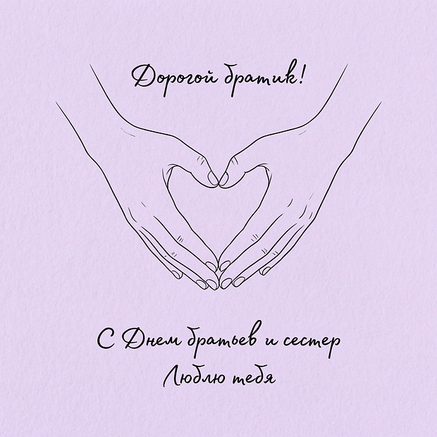 Бесплатная открытка с Днем братьев и сестер
