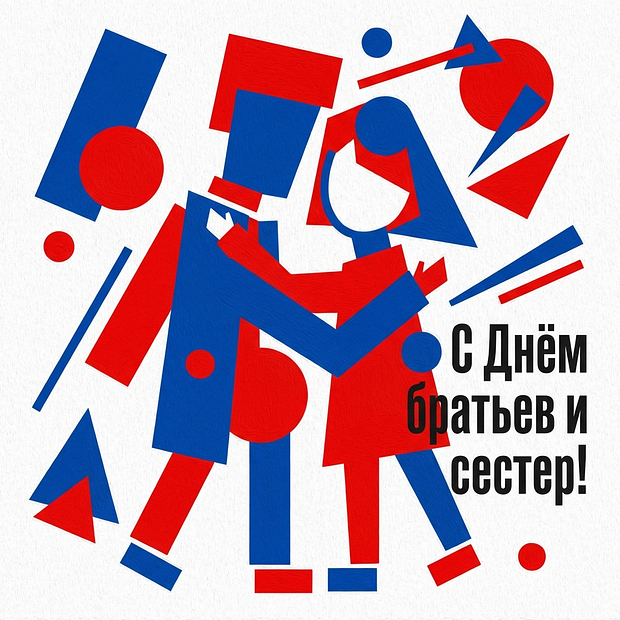 Картинка с поздравлением на День братьев и сестер
