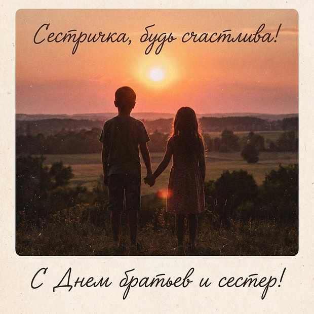 Картинка с Днем братьев и сестер
