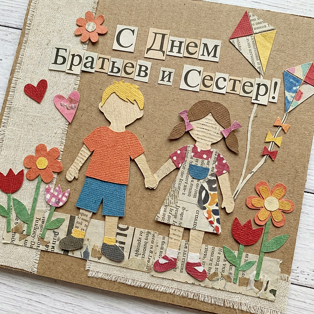 Красивая открытка с Днем братьев и сестер
