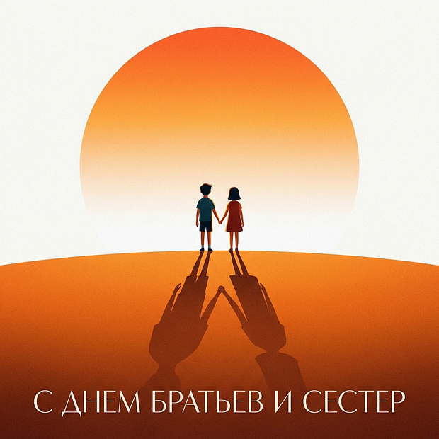 Картинка с Днем братьев и сестер

