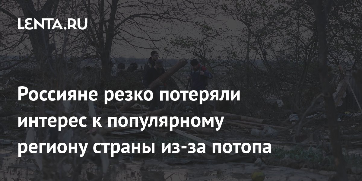 Россияне резко потеряли интерес к популярному региону страны из-за потопа