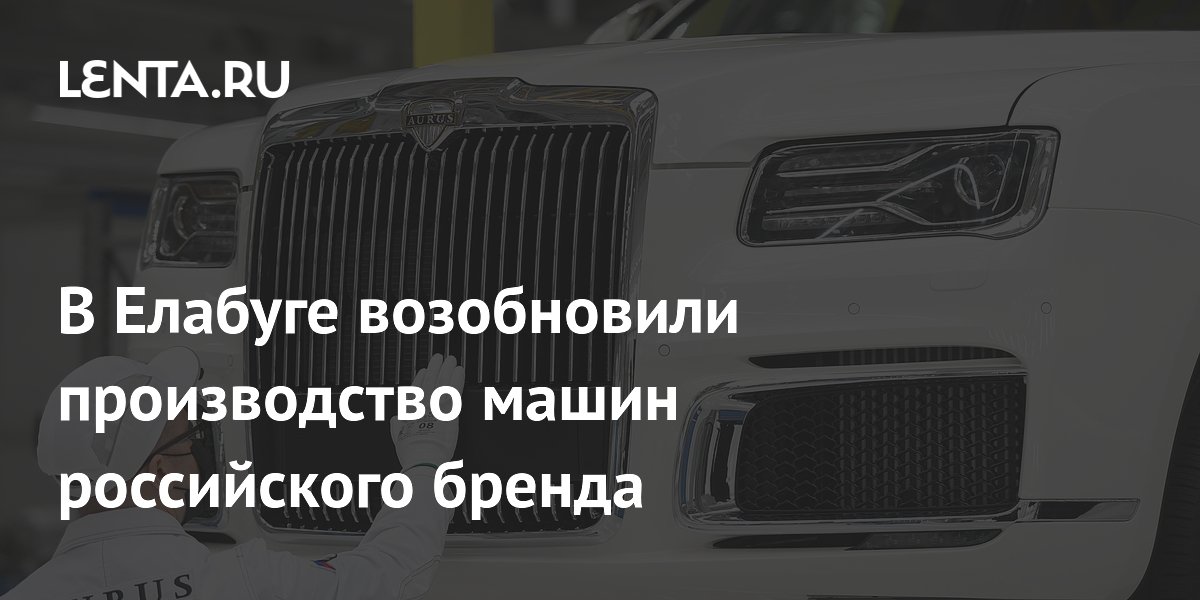 В Елабуге возобновили производство машин российского бренда