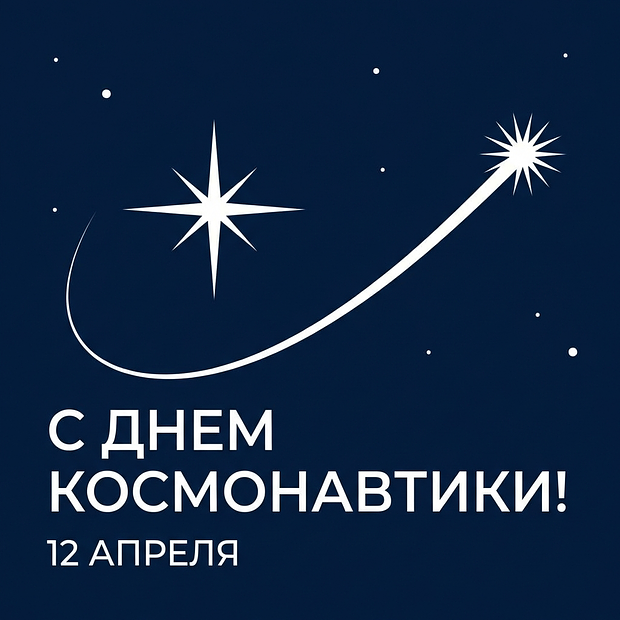 Картинка с поздравлением на День космонавтики