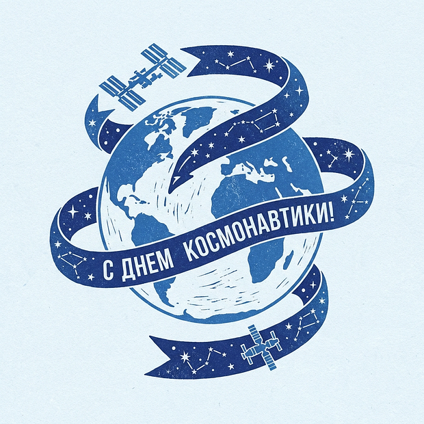 С Днем космонавтики!