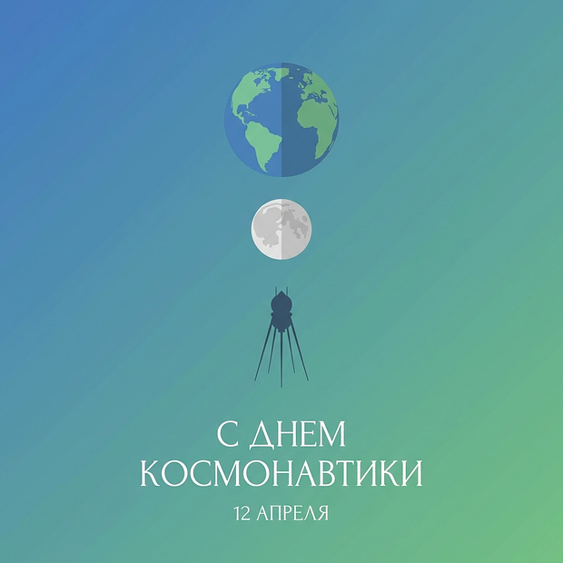 Картинка с Днем космонавтики