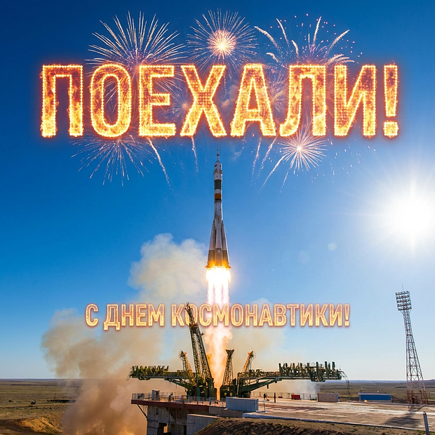 С Днем космонавтики!