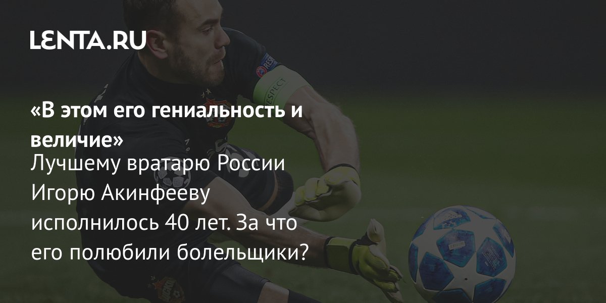 Gallery - «В этом его гениальность и величие» Лучшему вратарю России Игорю Акинфееву исполнилось 40 лет. За что его полюбили болельщики?: Футбол: Спорт: Lenta.ru