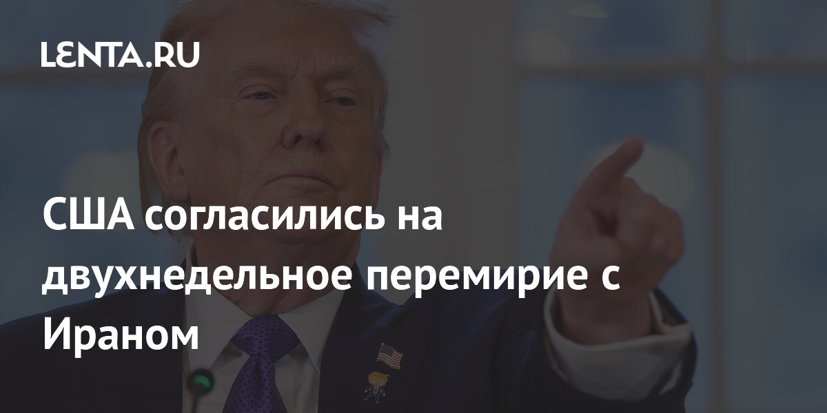США согласились на двухнедельное перемирие с Ираном