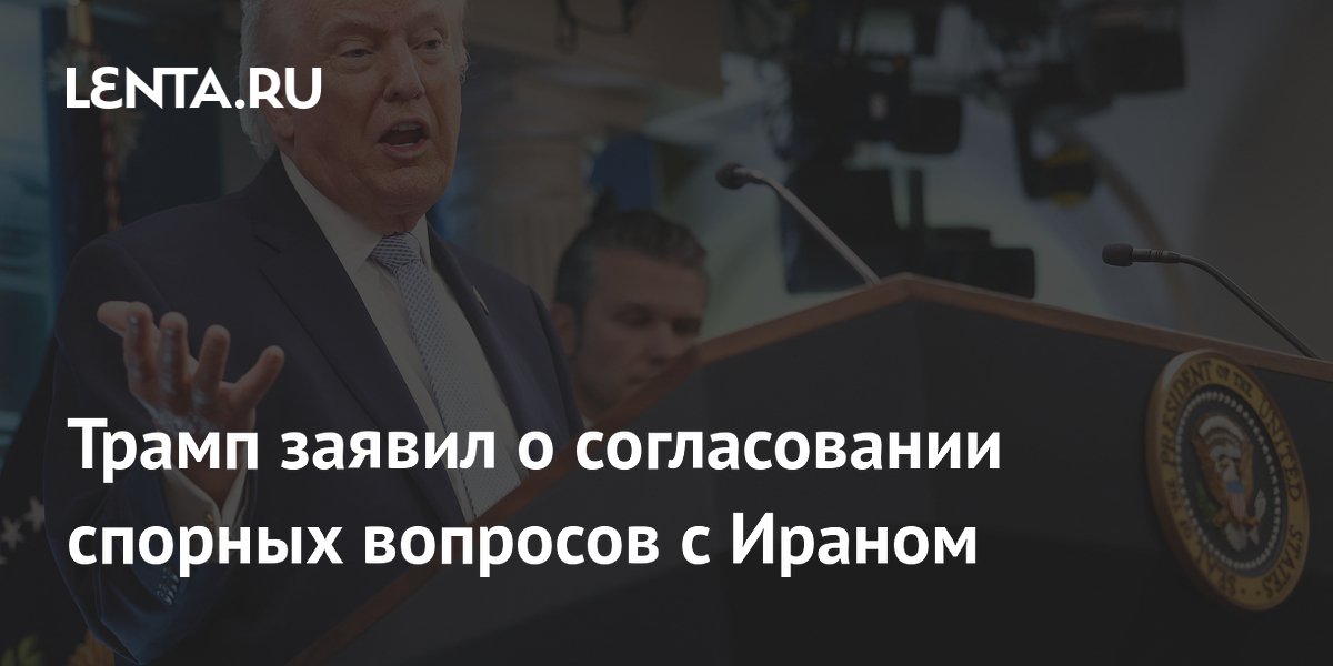 Трамп заявил о согласовании спорных вопросов с Ираном