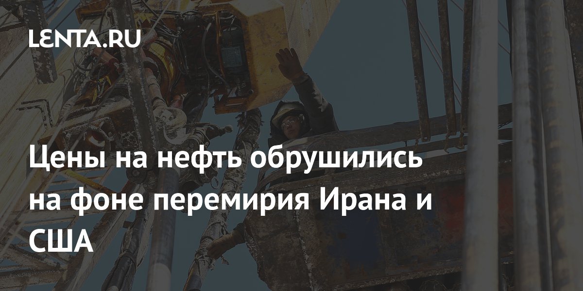 Цены на нефть обрушились на фоне перемирия Ирана и США