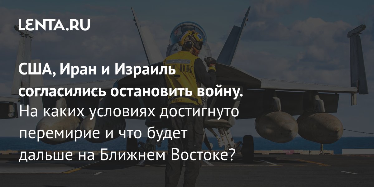 Gallery - Прекращение огня между США и Ираном: условия, заявления Трампа, позиция Израиля, что дальше: Политика: Мир: Lenta.ru