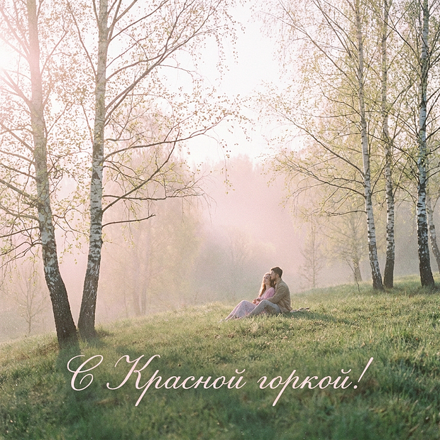 Красивая открытка с Красной горкой