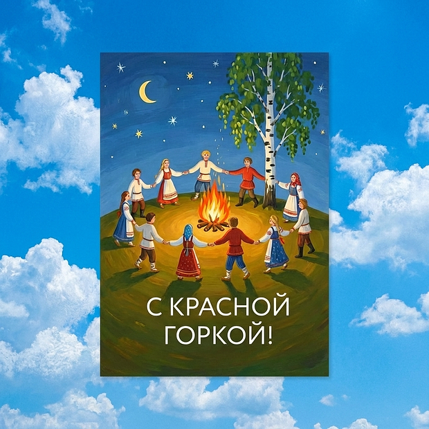 Красивая открытка с Красной горкой