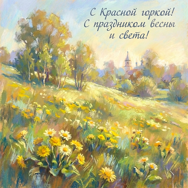 Красивая открытка с Красной горкой