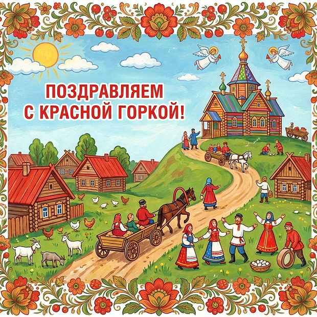 Красивая картинка с Красной горкой
