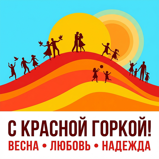 Бесплатная картинка на Красную горку
