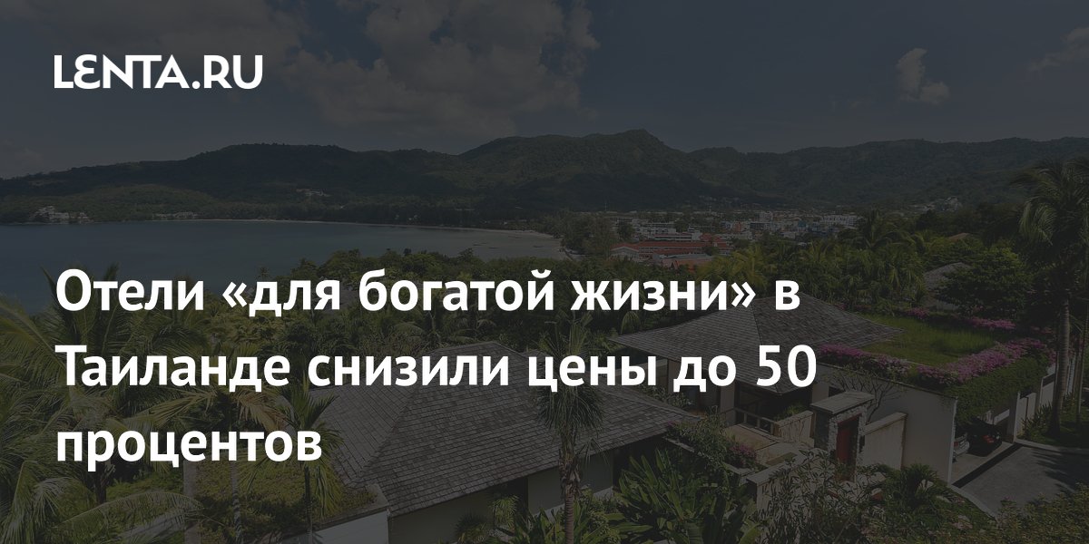 Отели «для богатой жизни» в Таиланде снизили цены до 50 процентов