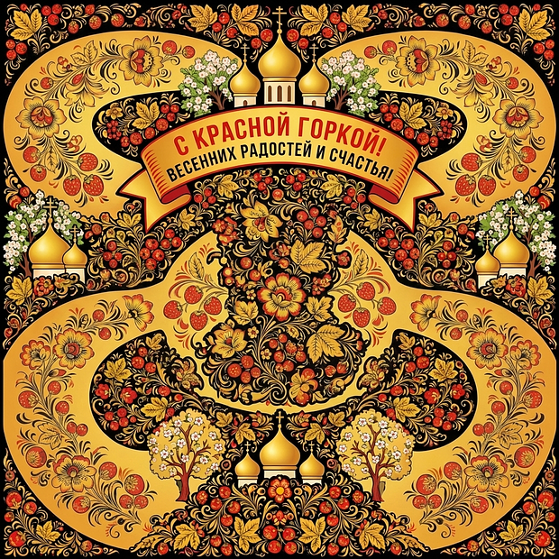 Картинка с Красной горкой