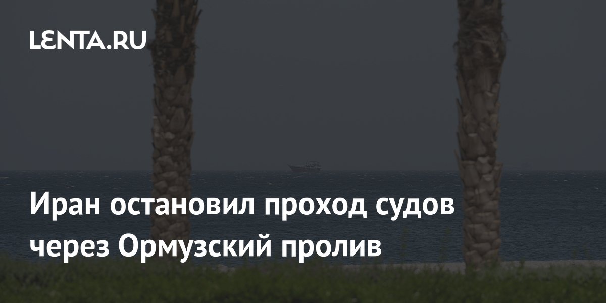 Иран остановил проход судов через Ормузский пролив