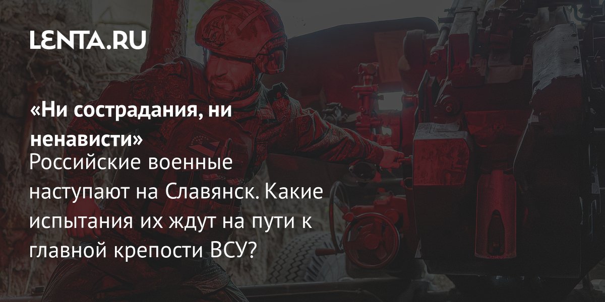 Gallery - Бои под Славянском: медленное продвижение, удары БПЛА, как сражается бригада «Пятнашка»: Украина: Бывший СССР: Lenta.ru